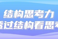 结构思考力：透过结构看思考课程