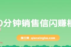 刘克亚《60分钟销售信闪赚模板》
