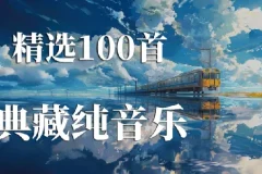 世界上最好听的100首纯音乐收藏合集
