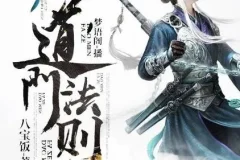 有声小说《道门法则》（又名《道门使徒》）831集完结