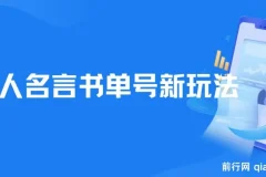 【名人名言书单号新玩法课程】：零基础新手小白一部手机轻松制作