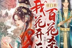 有声小说《帝门歌：我花开后百花杀》 一刀苏苏播讲