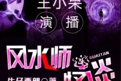 有声小说《风水师怪谈》 王小呆播讲 371集完结