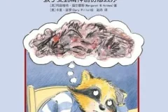 儿童绘本故事《可怕的事情发生了：孩子受到精神创伤怎么办》PPT