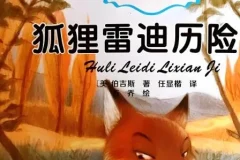 伯吉斯动物童话故事《狐狸雷迪》26集