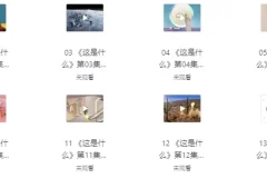 阿嘟白泽科普动画（全两季）