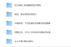 《深刻了解国情，这12本经典书籍必读》