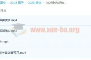 2023高考语文谢欣然一轮暑假班与秋季班课程