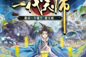 有声小说《一代天师》：夏忆原著，全勇领衔演播多人有声剧1010集完结