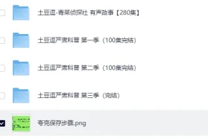 《土豆逗-严肃科普大百科》三季全