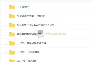 幼小衔接数学综合学习资源合集