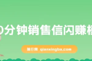 刘克亚《60分钟销售信闪赚模板》