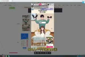 《小游戏直播变现指南：全年稳定收入秘籍》课程