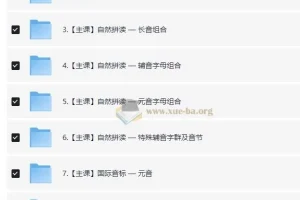 雪梨老师英语自然拼读、音标及发音规则精品三合一课程