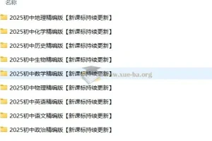 2025新课标初中九门学科学习资料整理包
