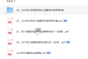 2025大学英语四六级考试冲刺：四六级翻译预测