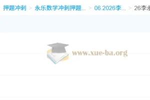 2026考研数学：李永乐数学6套卷
