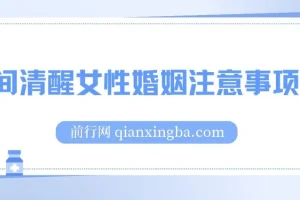 人间清醒女性婚姻注意事项课