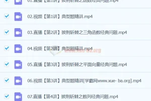 刘秋龙2024高三高考数学寒假精讲班