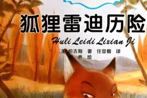 伯吉斯动物童话故事《狐狸雷迪》26集