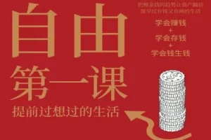 《财务自由第一课》有声书与电子书：提升财富认知，开启有钱有闲生活