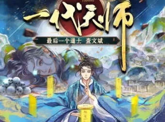 有声小说《一代天师》：夏忆原著，全勇领衔演播多人有声剧1010集完结