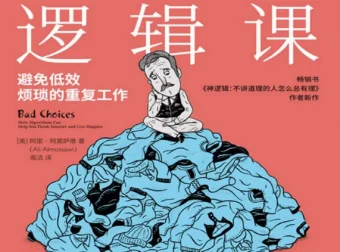 《12堂趣味逻辑课》：开启精彩烧脑的逻辑世界