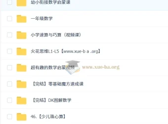 幼小衔接数学综合学习资源合集