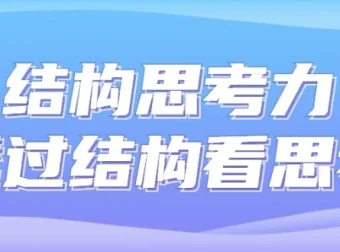结构思考力：透过结构看思考课程
