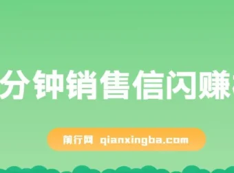 刘克亚《60分钟销售信闪赚模板》