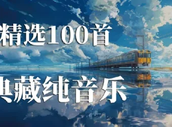 世界上最好听的100首纯音乐收藏合集