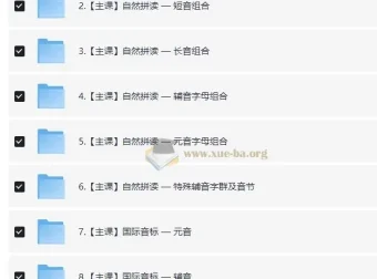 雪梨老师英语自然拼读、音标及发音规则精品三合一课程
