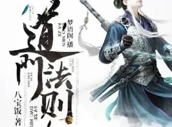 有声小说《道门法则》（又名《道门使徒》）831集完结