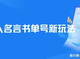 【名人名言书单号新玩法课程】：零基础新手小白一部手机轻松制作