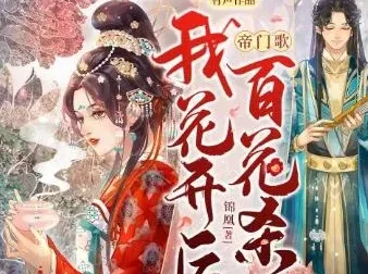 有声小说《帝门歌：我花开后百花杀》 一刀苏苏播讲