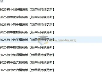 2025新课标初中九门学科学习资料整理包