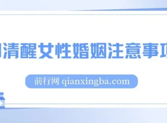 人间清醒女性婚姻注意事项课