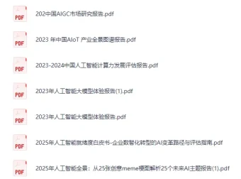 《2025人工智能报告大合集》
