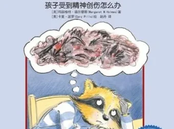 儿童绘本故事《可怕的事情发生了：孩子受到精神创伤怎么办》PPT