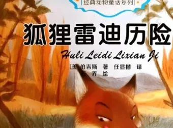 伯吉斯动物童话故事《狐狸雷迪》26集