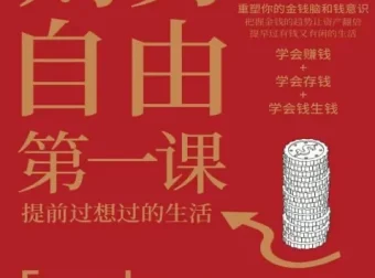 《财务自由第一课》有声书与电子书：提升财富认知，开启有钱有闲生活