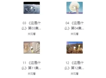 阿嘟白泽科普动画（全两季）