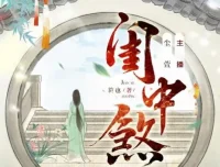 有声小说《闺中煞》：重生复仇多人有声剧