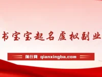 小红书宝宝起名虚拟副业拆解课程