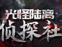 有声小说《光怪陆离侦探社》506集完结