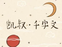 儿童启蒙故事《凯叔·千字文》