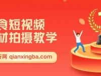 零食短视频素材拍摄教学：新手0粉起号指南