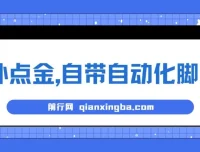 国外点金项目：自带自动化脚本，零投资可批量挂机盈利