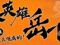 儿童故事《狮子老爸讲岳飞传》1 – 3部全