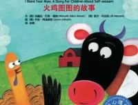 儿童绘本故事PPT《我要更自信：火鸡图图的故事》